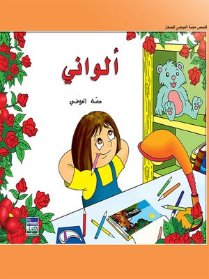 cover image of حكايات حصة العوضي للصغار: ألواني